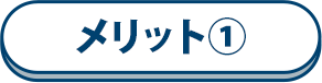 メリット①