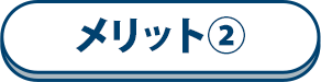 メリット②