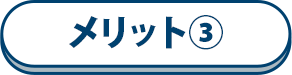 メリット③