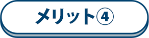 メリット④