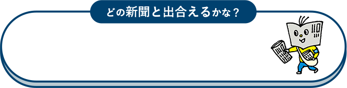 どの新聞と出会えるかな？