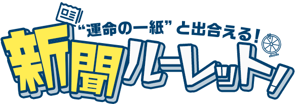 運命の一紙と出会える！新聞ルーレット！
