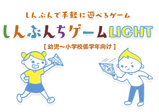 しんぶんちゲームLIGHT