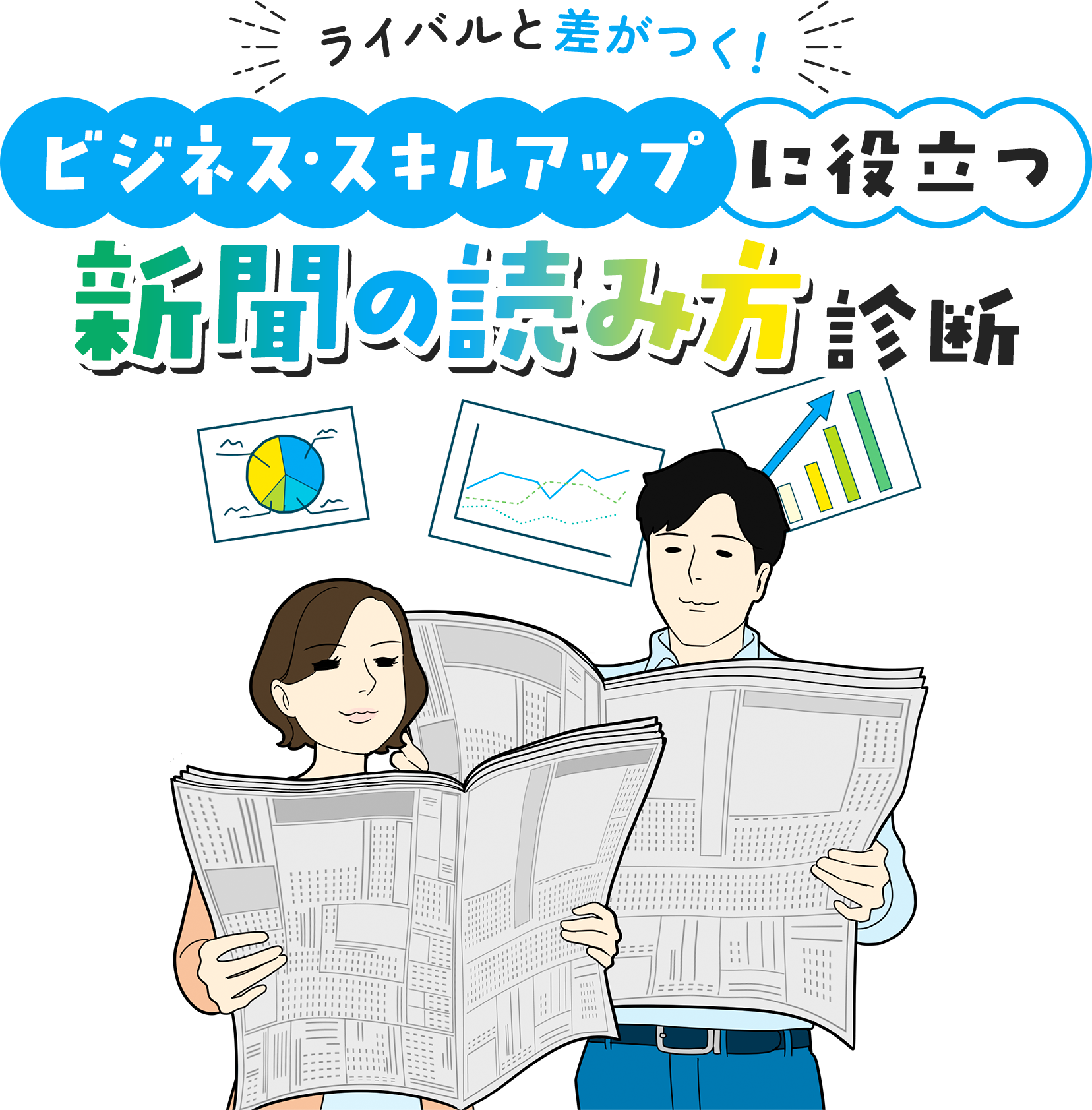 ライバルと差がつく！ビジネス・スキルアップに役立つ新聞の読み方診断