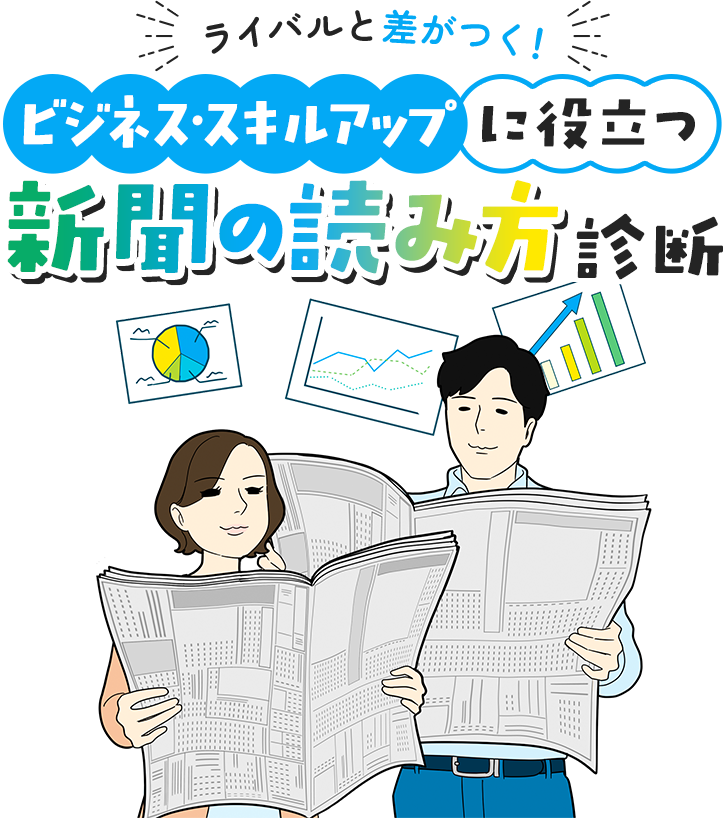 ライバルと差がつく！ビジネス・スキルアップに役立つ新聞の読み方診断