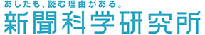 あしたも、読む理由がある。新聞科学研究所