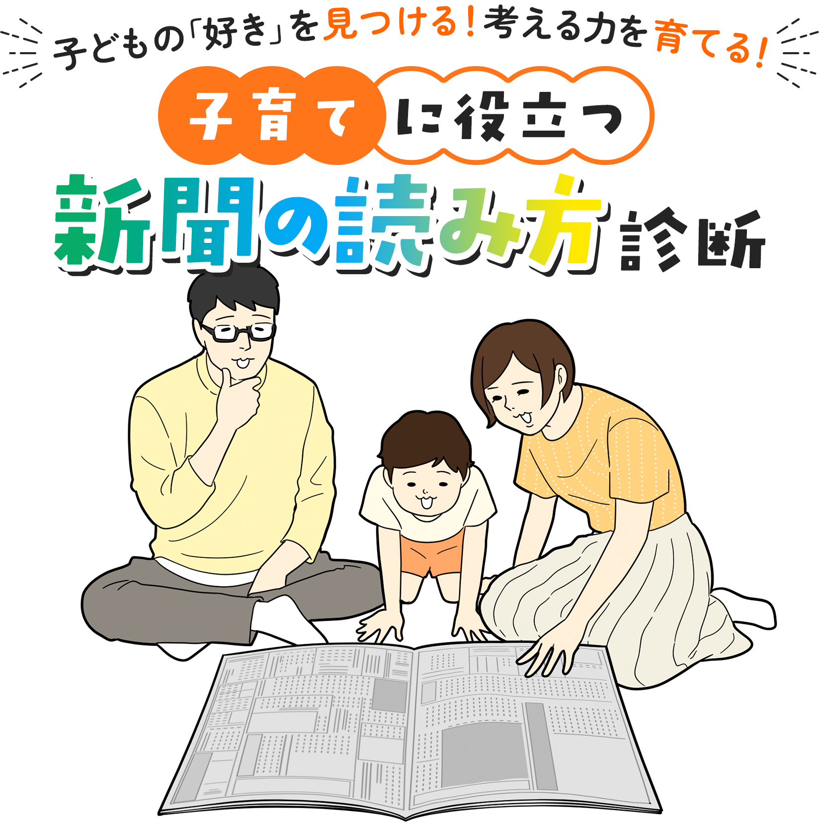 子どもの「好き」を見つける！考える力を育てる！子育てに役立つ新聞の読み方診断