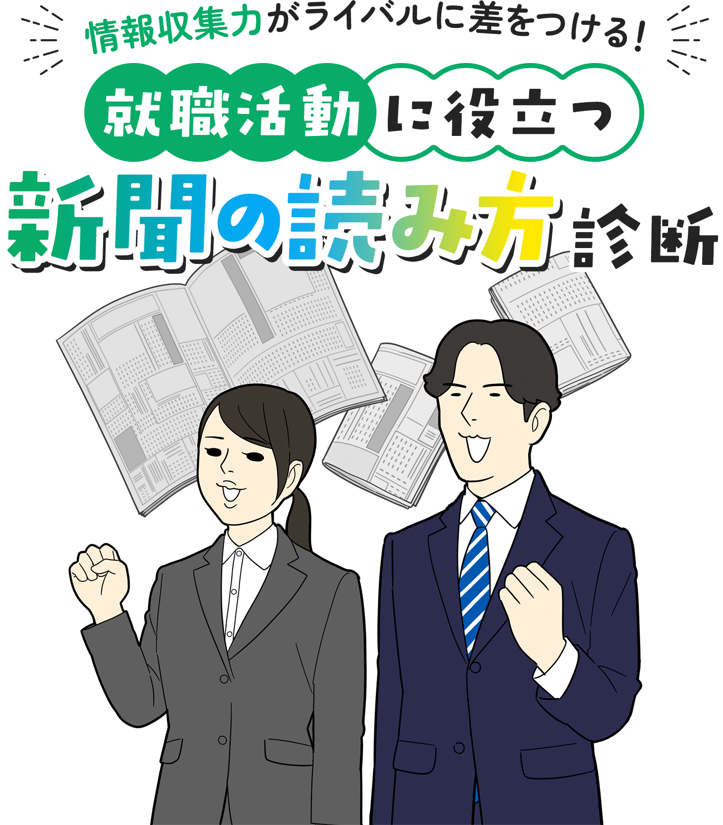 情報収集力がライバルに差をつける！就職活動に役立つ新聞の読み方診断