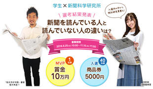 学生×新聞科学研究所