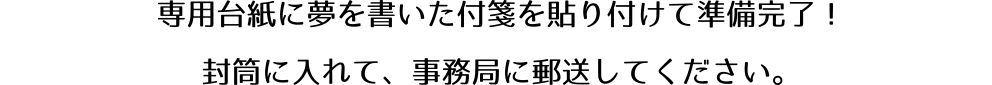 専用台紙に夢を書いた付箋を貼り付けて準備完了!封筒に入れて、事務局に郵送してください。