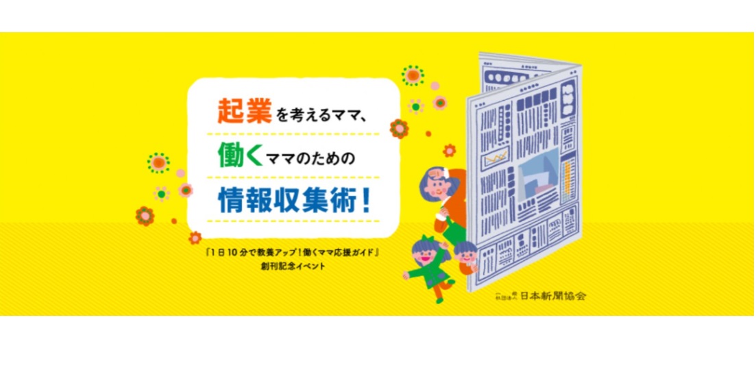 １日１０分で教養アップ 働くママ応援ガイド 創刊イベントを開きました 新聞科学研究所