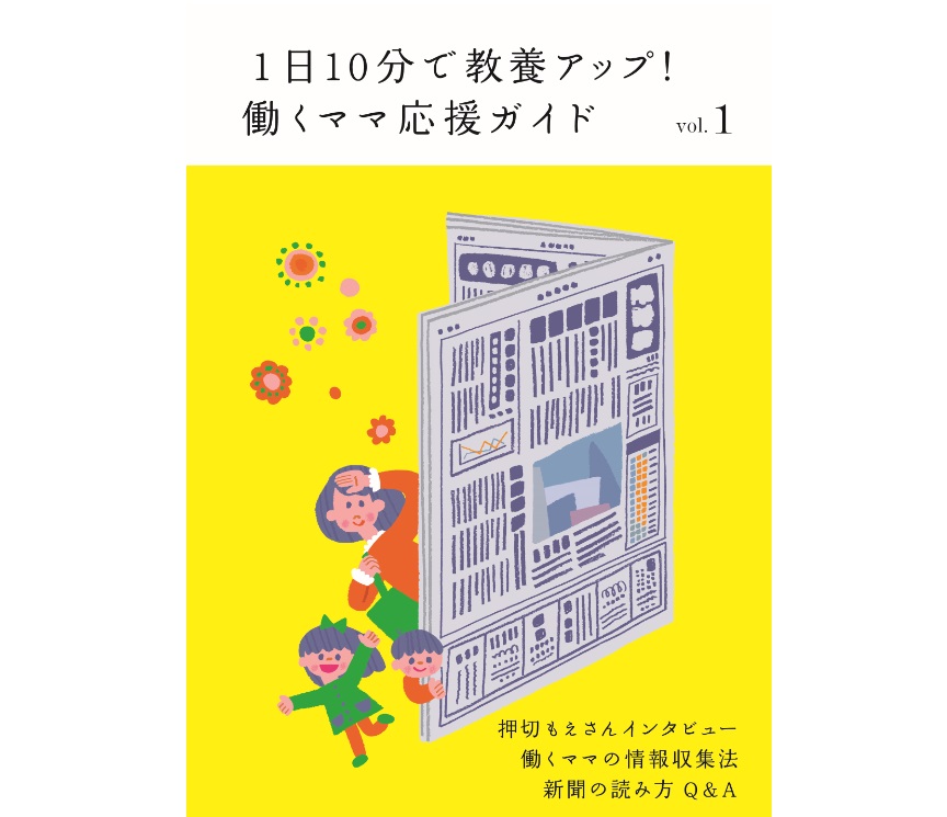 １日１０分で教養アップ 働くママ応援ガイド 創刊イベントを開きました 新聞科学研究所