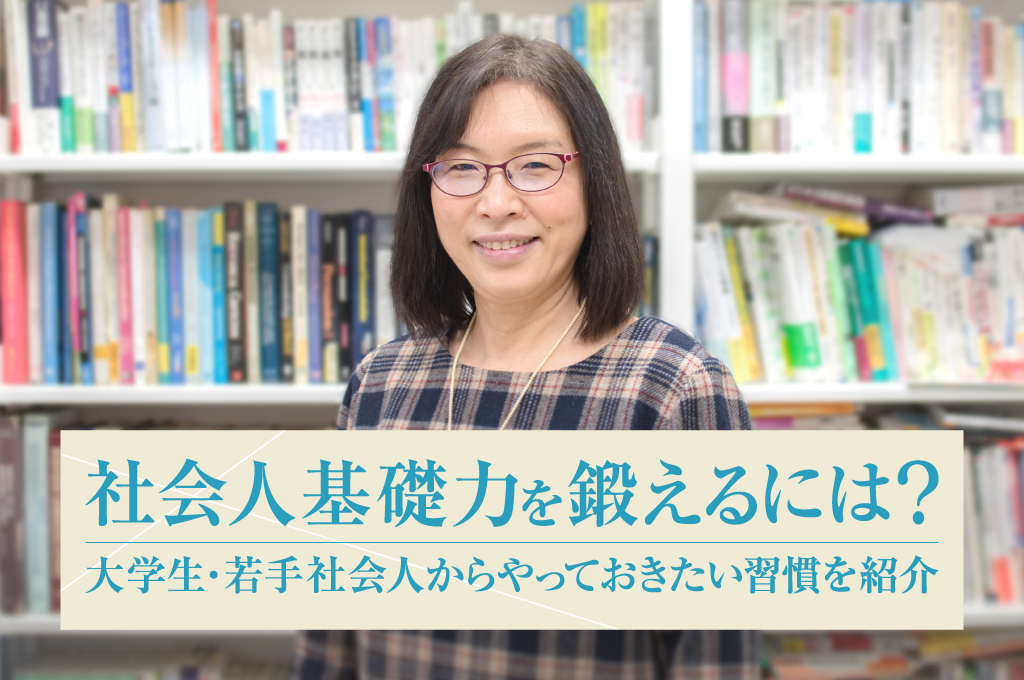 診断あり】社会人基礎力を鍛えるには？大学生・若手社会人からやって