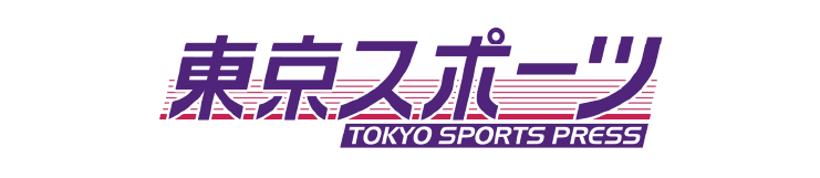 東京スポーツ