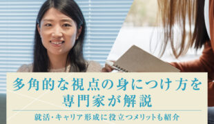 多角的な視点の身につけ方を専門家が解説｜就活・キャリア形成に役立つメリットも紹介