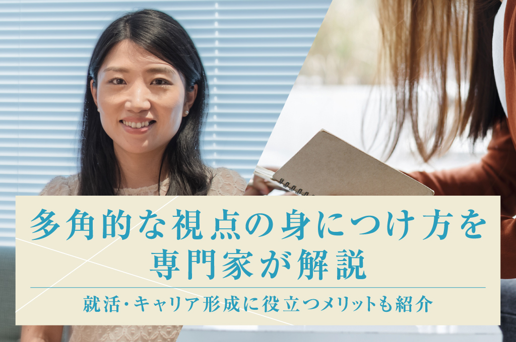 多角的な視点の身につけ方を専門家が解説｜就活・キャリア形成に役立つメリットも紹介