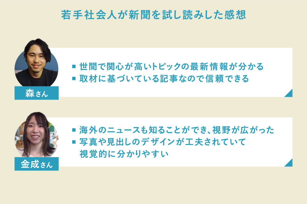 新聞は取材に基づいた記事なのでネットより安心／海外ニュースで視野が広がった