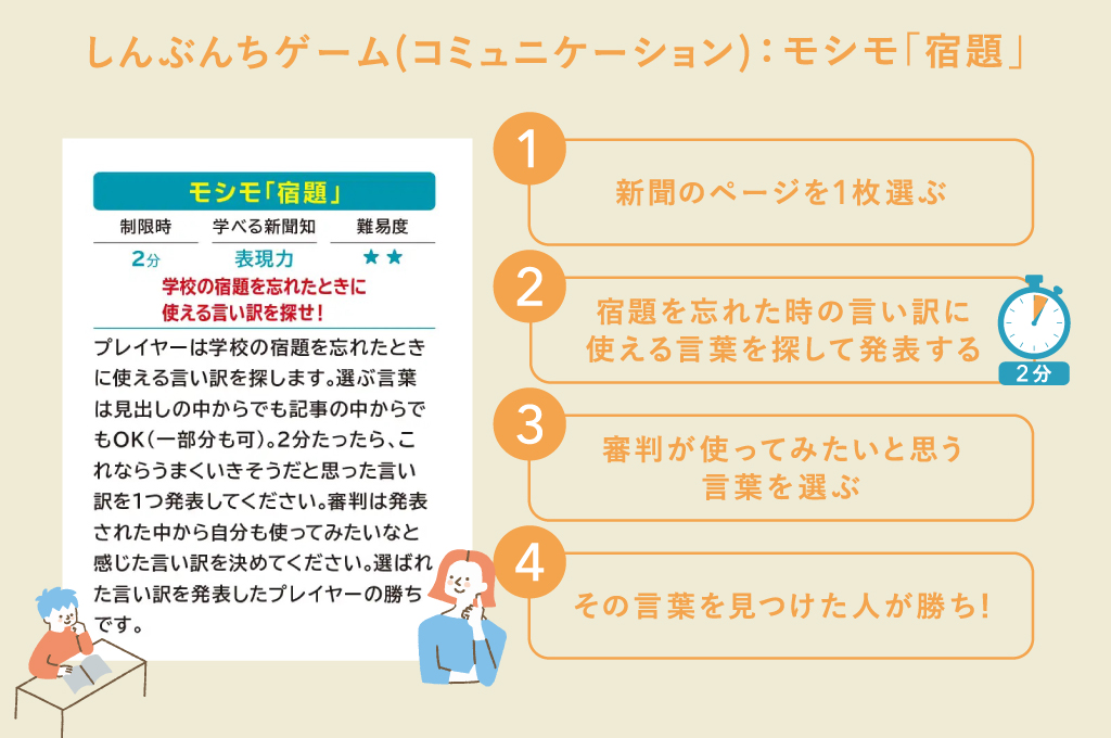 新聞の見出しや記事の中から、学校の宿題を忘れた時に使える言い訳を探す「モシモ：宿題」