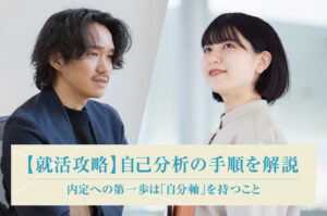 【就活攻略】自己分析の手順を解説｜内定への第一歩は「自分軸」を持つこと