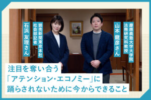 注目を奪い合う「アテンション・エコノミー」に踊らされないために今からできること