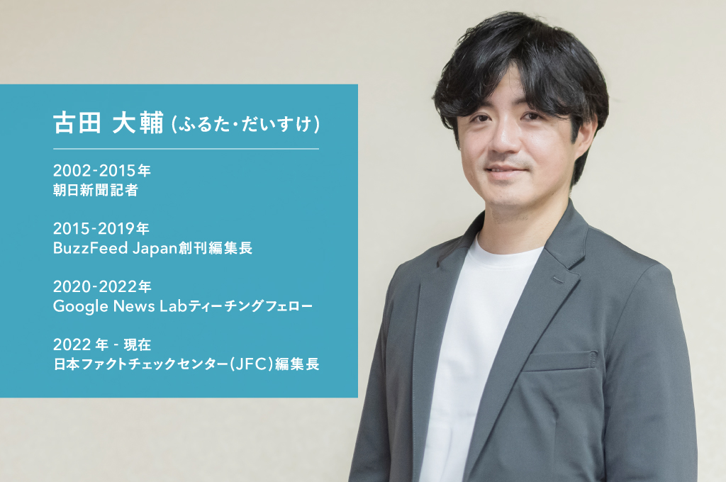 日本ファクトチェックセンター 編集長 古田大輔さん
