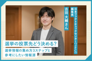 選挙の投票先どう決める？選挙情報の集め方３ステップと参考にしたい情報源