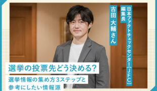 選挙の投票先どう決める?選挙情報の集め方3ステップと参考にしたい情報源