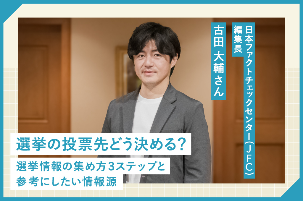 選挙の投票先どう決める?選挙情報の集め方3ステップと参考にしたい情報源