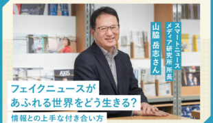 フェイクニュースがあふれる世界をどう生きる?情報との上手な付き合い方