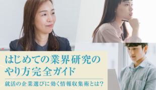 はじめての業界研究のやり方完全ガイド｜就活の企業選びに効く情報収集術とは？