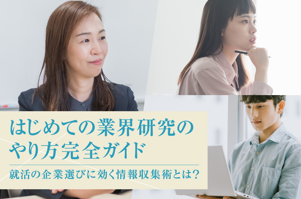 はじめての業界研究のやり方完全ガイド|就活の企業選びに効く情報収集術とは?
