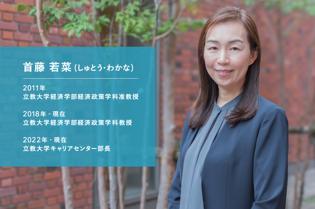 立教大学キャリアセンター部長 首藤若菜（しゅとう・わかな）さん