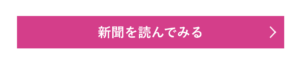 新聞を読んでみる