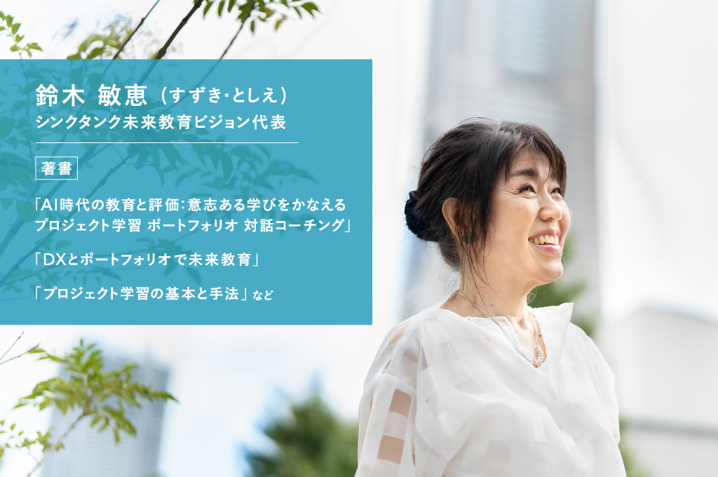 シンクタンク未来教育ビジョン代表 鈴木敏恵さん