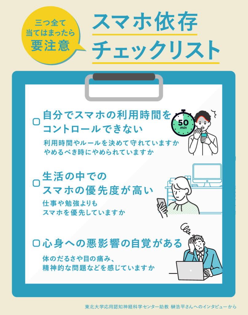 「スマホ依存」をセルフチェックするための三つのポイント
