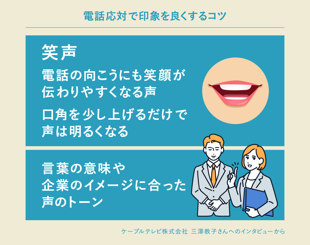 電話応対で印象を良くする印象を良くする「笑声（えごえ）」や声のトーン
