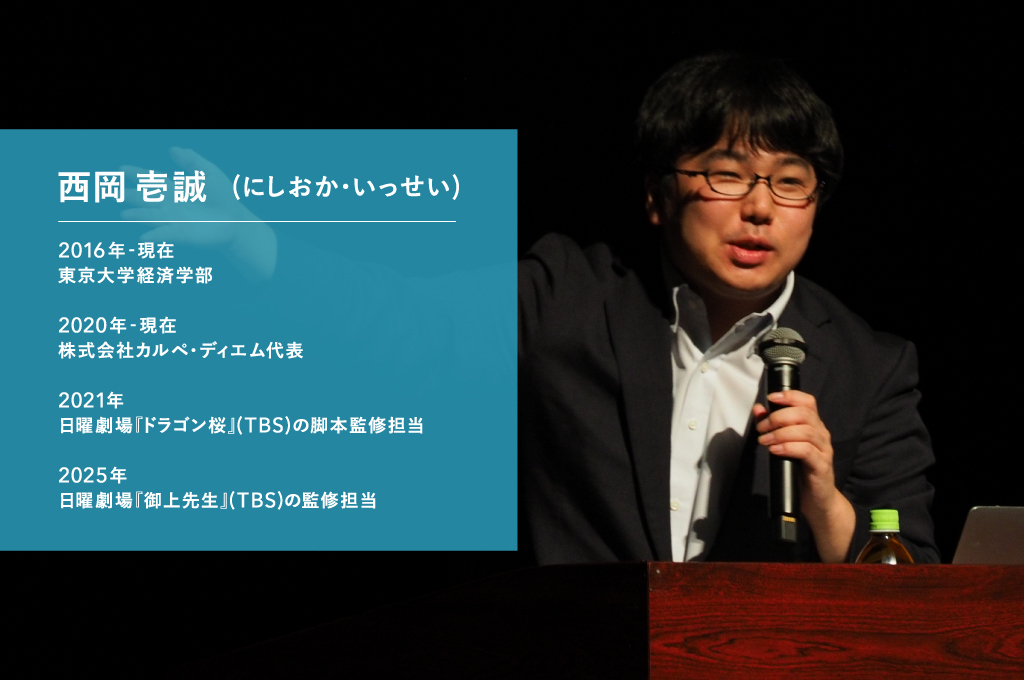 株式会社カルペ・ディエム代表西岡壱誠（にしおか・いっせい）さん